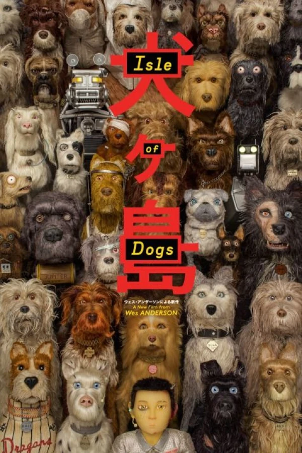 犬ヶ島 (Isle of Dogs)